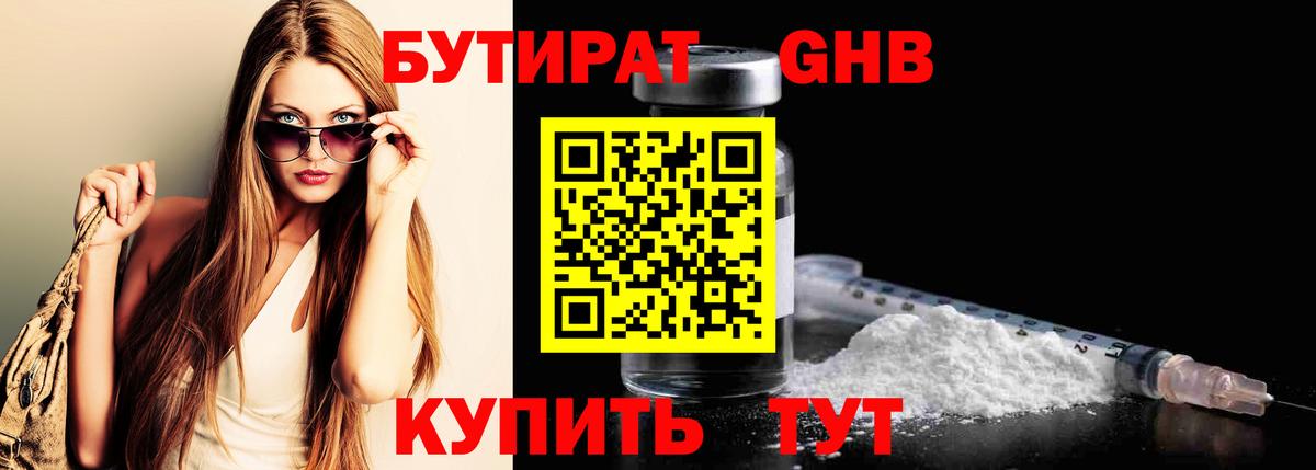 Бутират Butirat Новозыбков