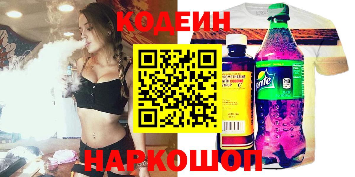 Новозыбков  Кодеин напиток Lean (лин)  Вход с VPN 